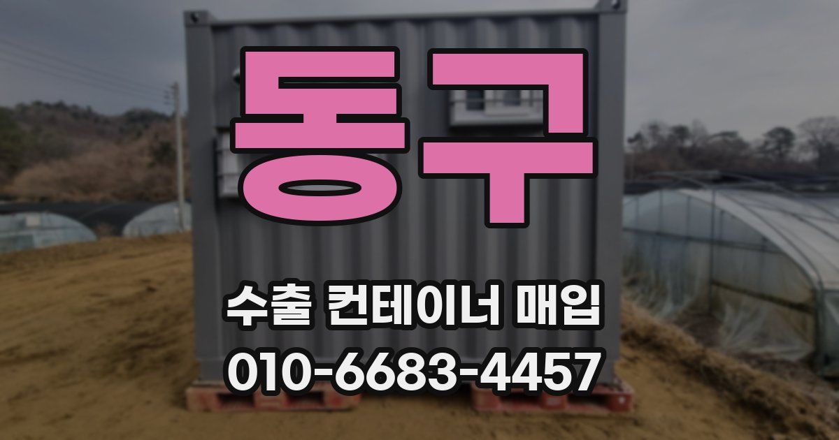 동구 수출 컨테이너 매입