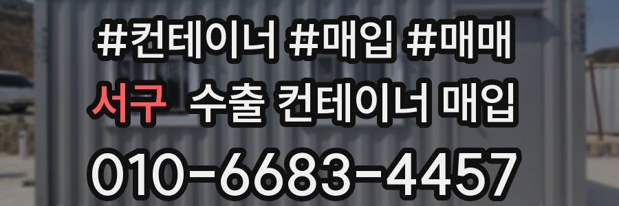 서구 수출 컨테이너 매입