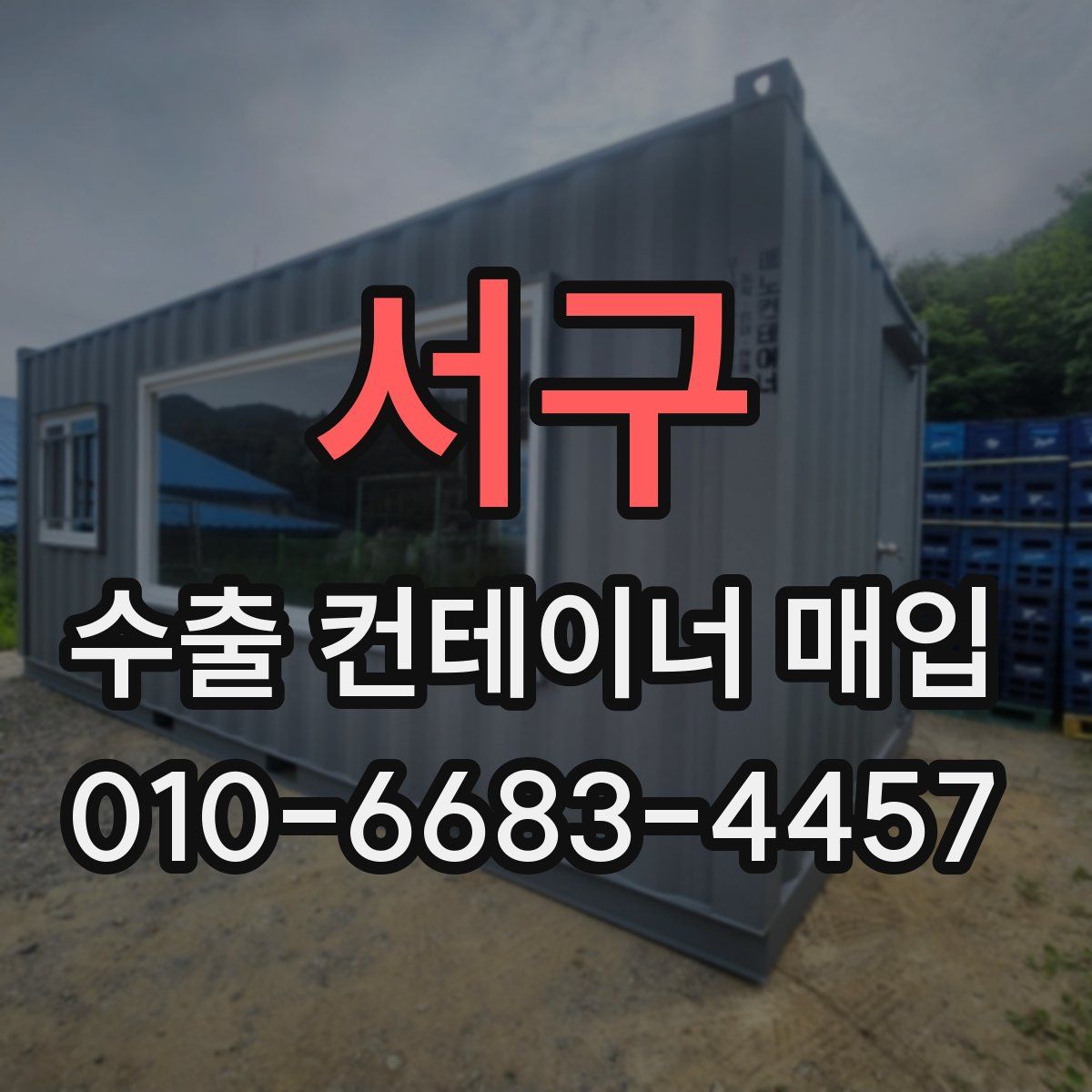 서구 수출 컨테이너 매입
