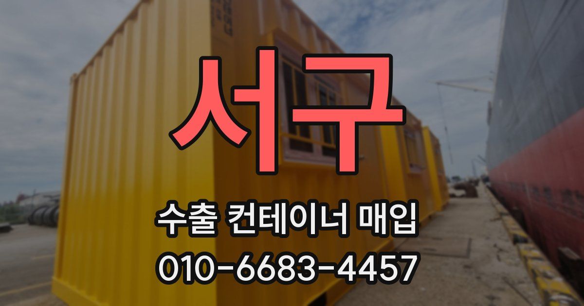 서구 수출 컨테이너 매입