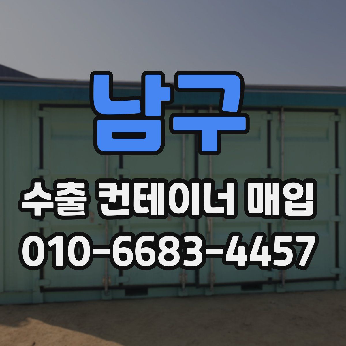 남구 수출 컨테이너 매입
