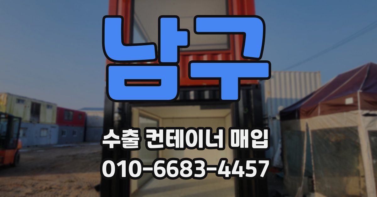 남구 수출 컨테이너 매입