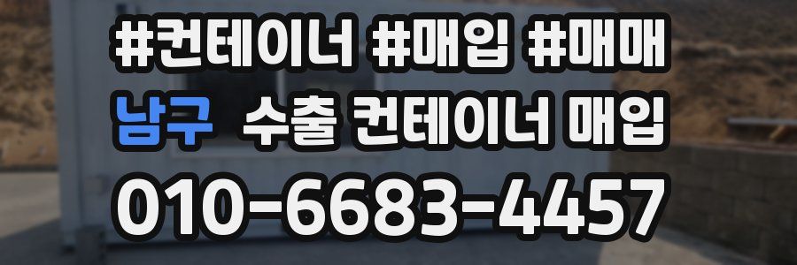 남구 수출 컨테이너 매입