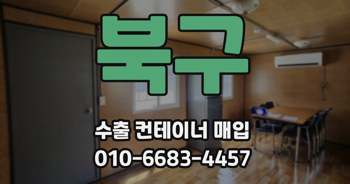 북구 수출 컨테이너 매입