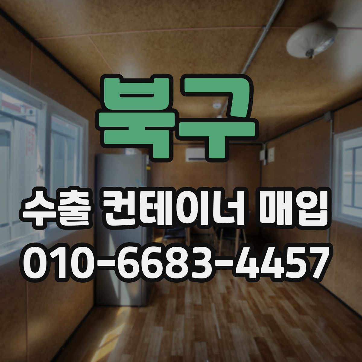 북구 수출 컨테이너 매입