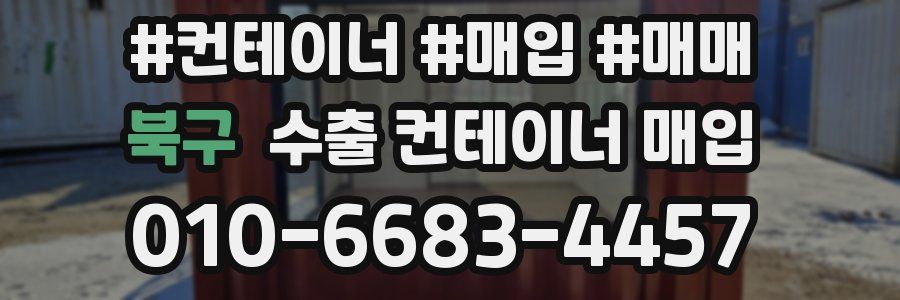 북구 수출 컨테이너 매입