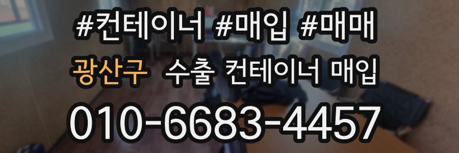 광산구 수출 컨테이너 매입