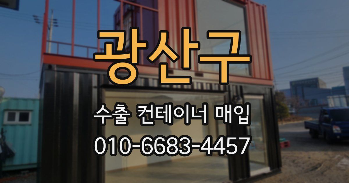 광산구 수출 컨테이너 매입