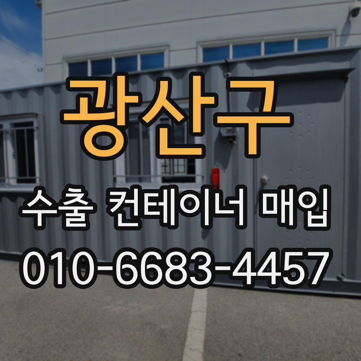 광산구 수출 컨테이너 매입