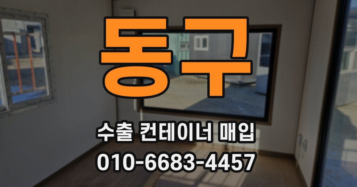 동구 수출 컨테이너 매입