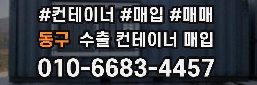 동구 수출 컨테이너 매입