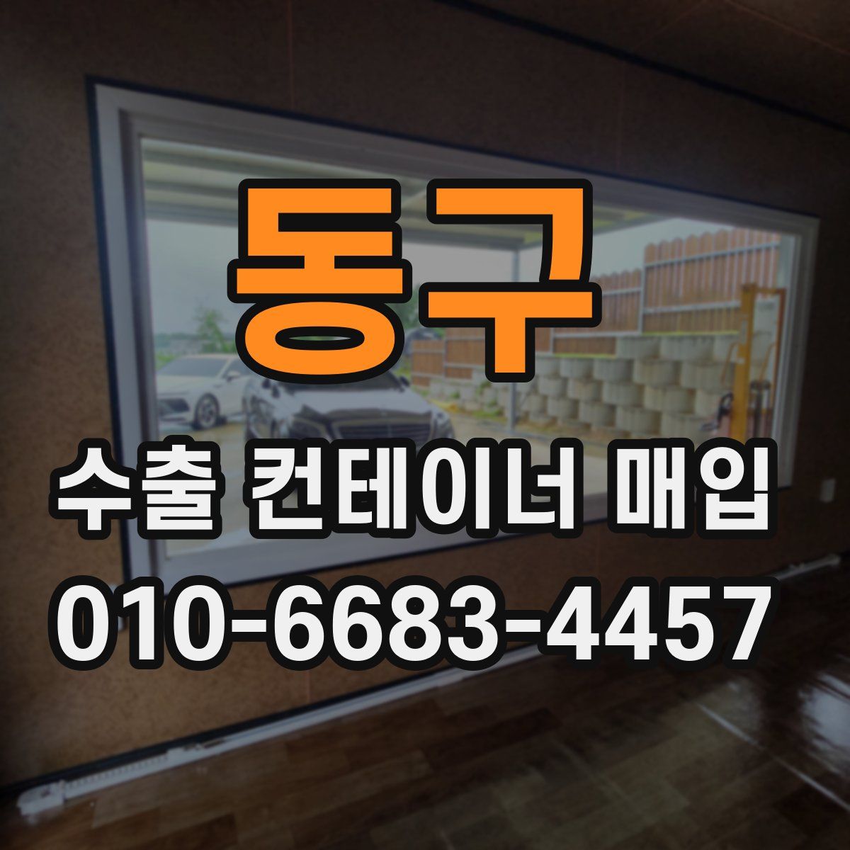 동구 수출 컨테이너 매입
