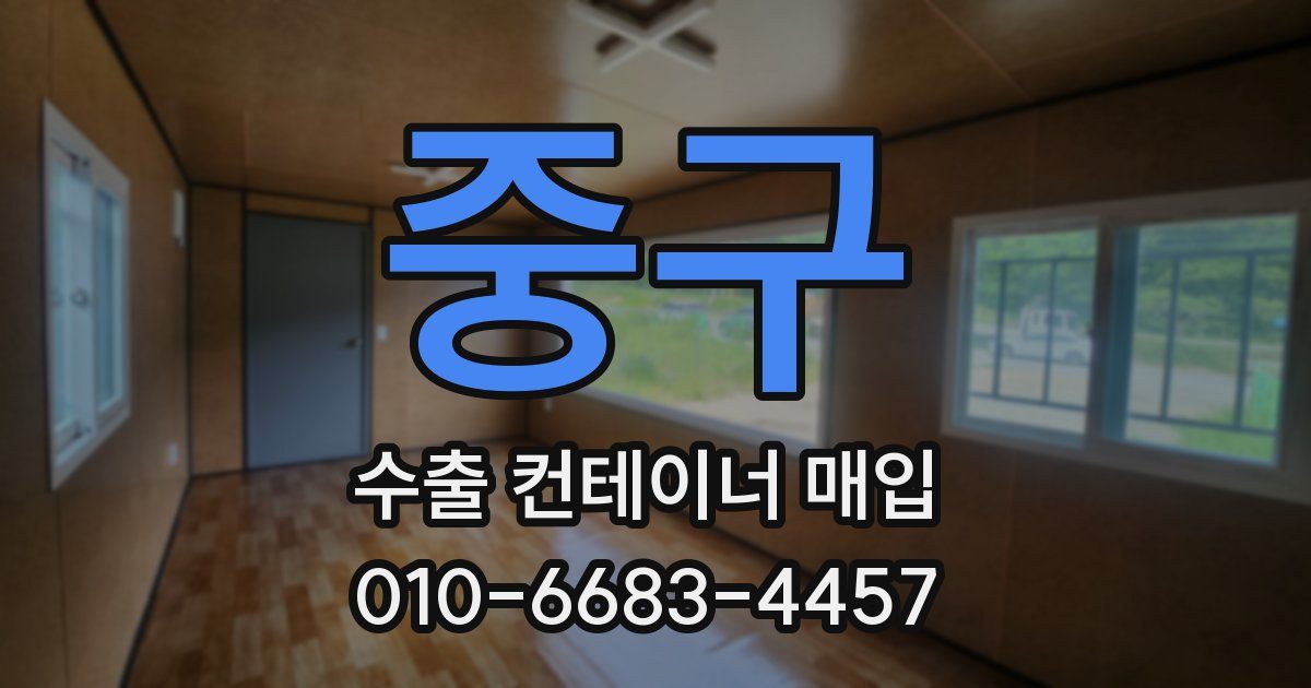 중구 수출 컨테이너 매입