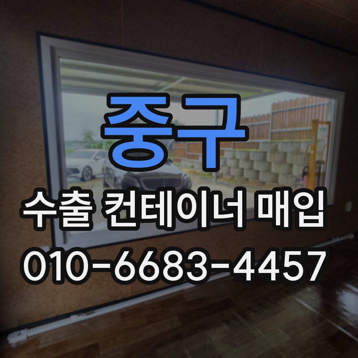 중구 수출 컨테이너 매입