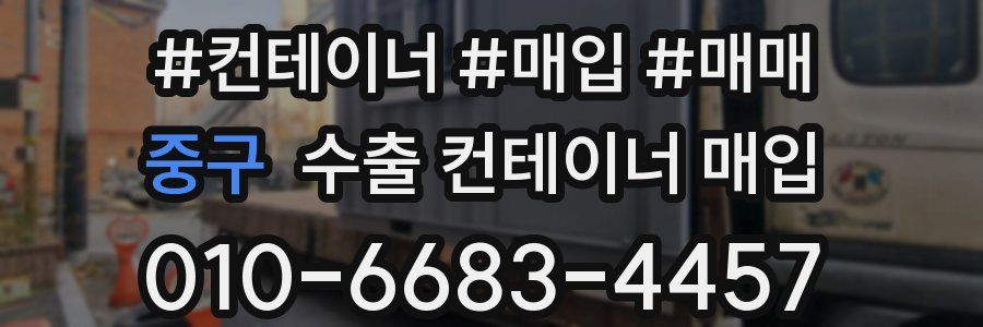 중구 수출 컨테이너 매입