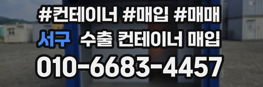 서구 수출 컨테이너 매입