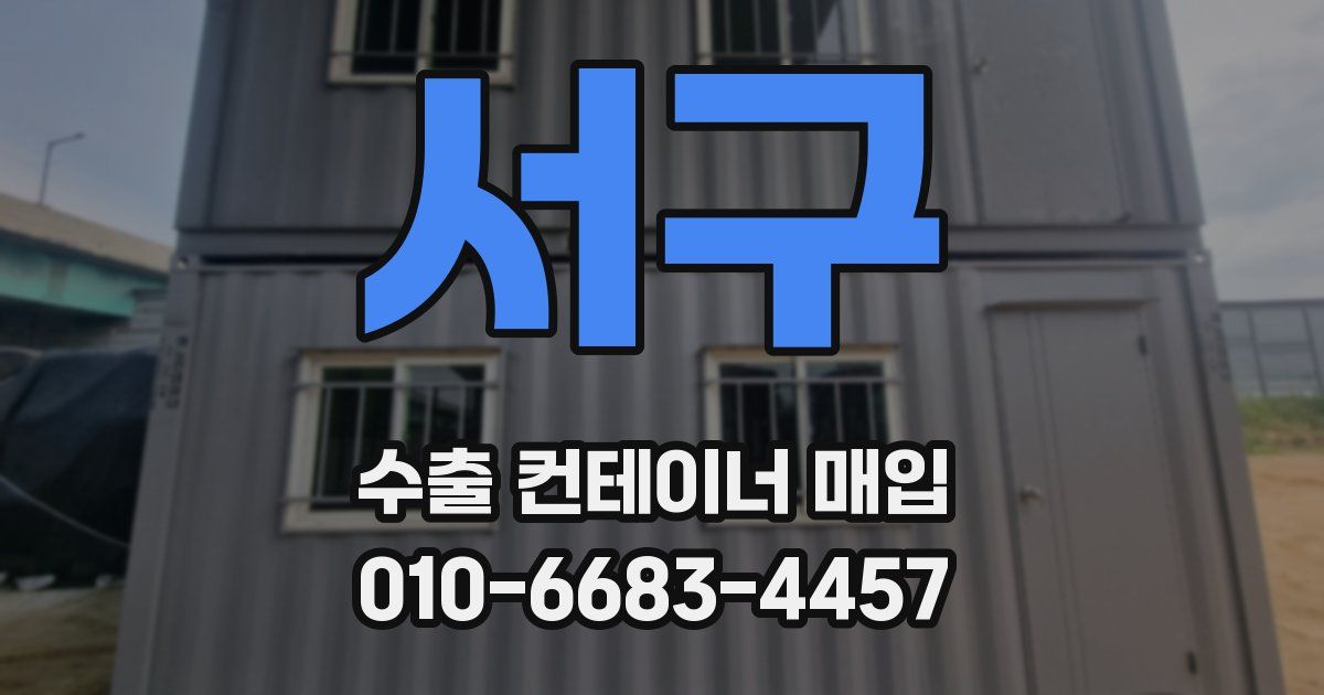 서구 수출 컨테이너 매입