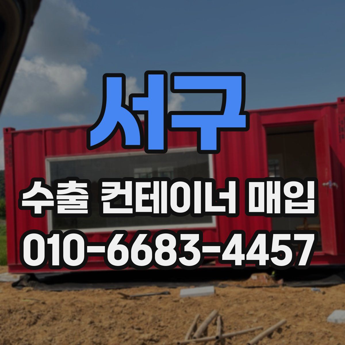 서구 수출 컨테이너 매입