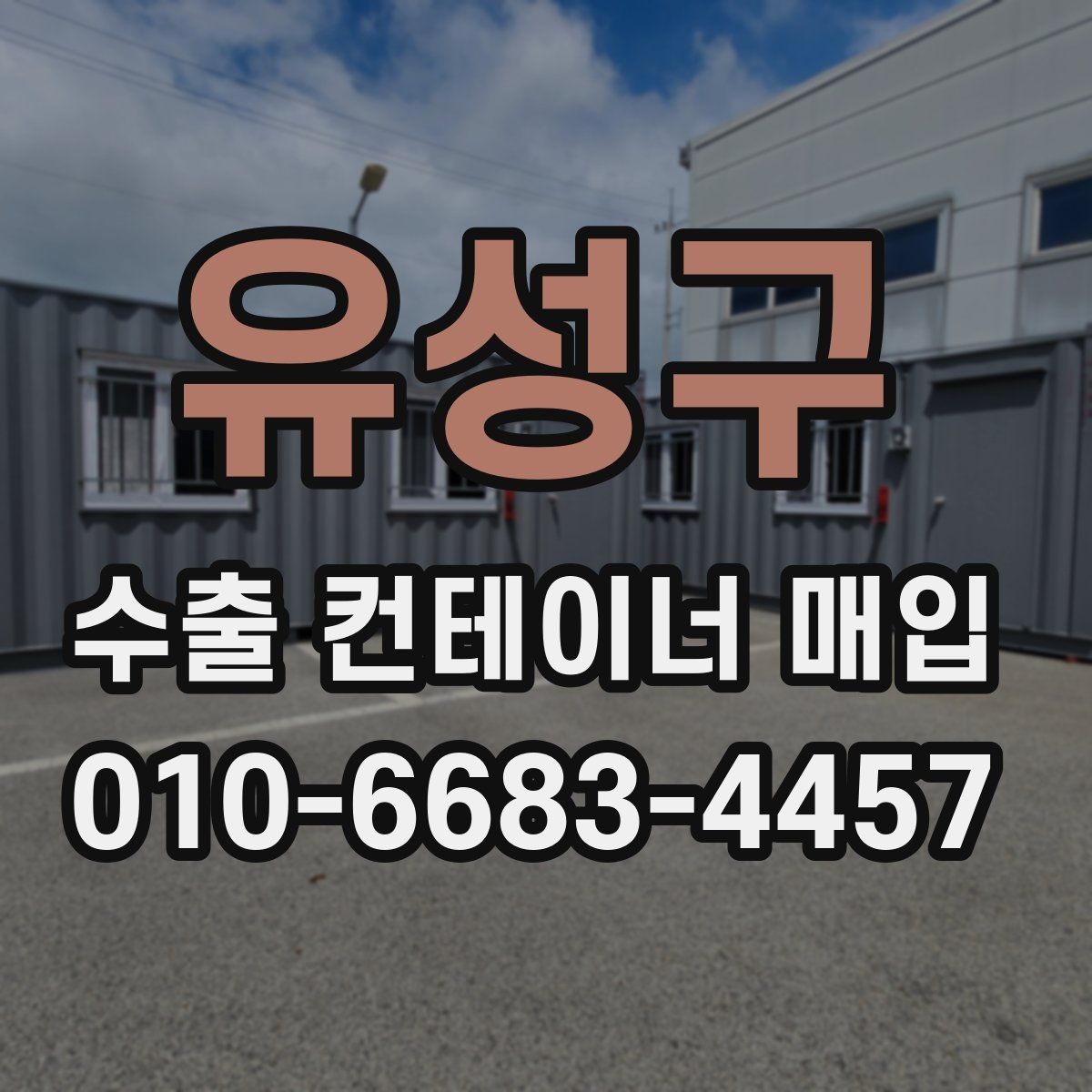 유성구 수출 컨테이너 매입 시 선택 기준과 체크리스트