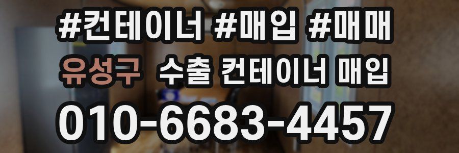 유성구 수출 컨테이너 매입