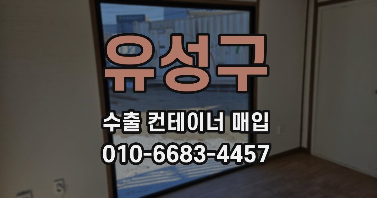 유성구 수출 컨테이너 매입