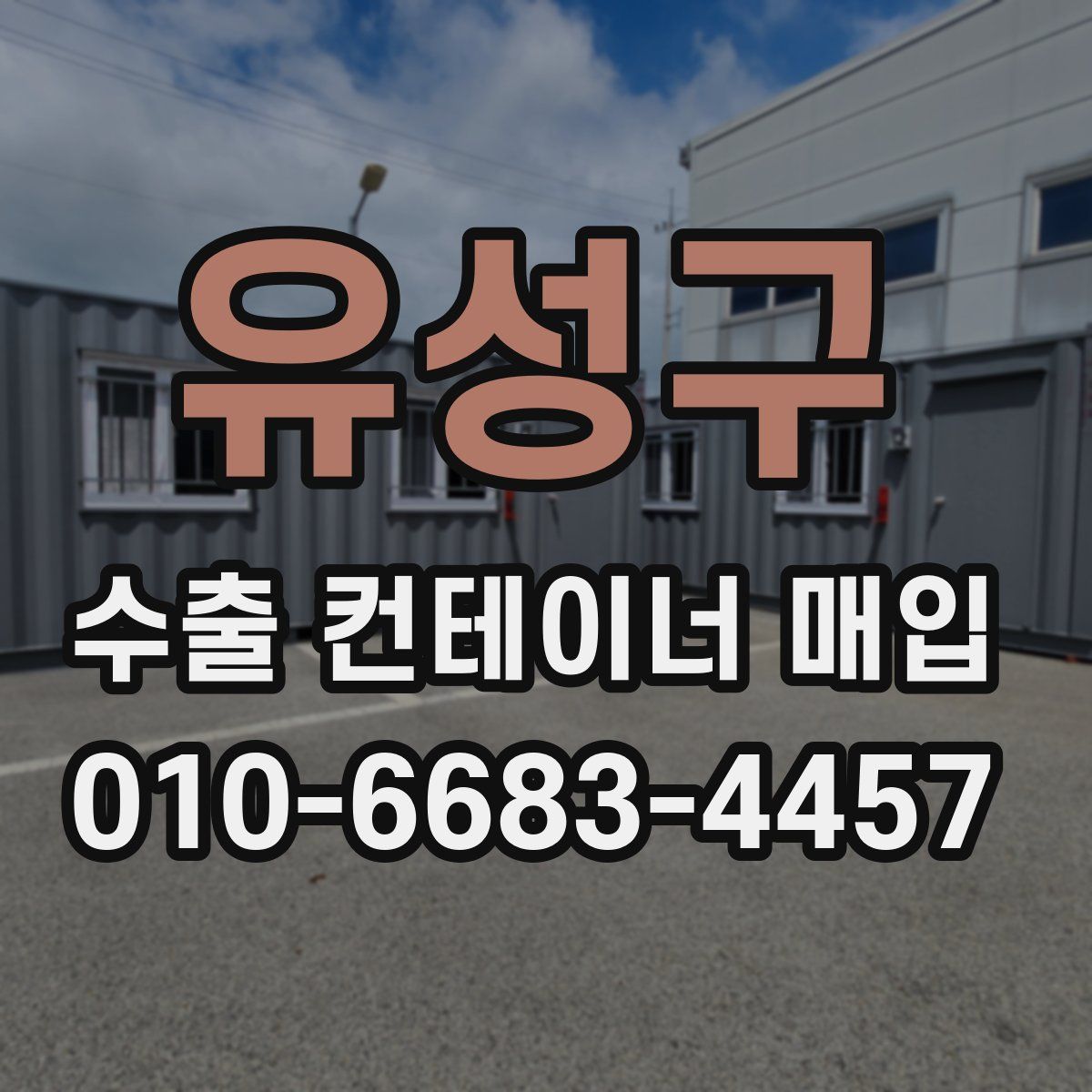 유성구 수출 컨테이너 매입