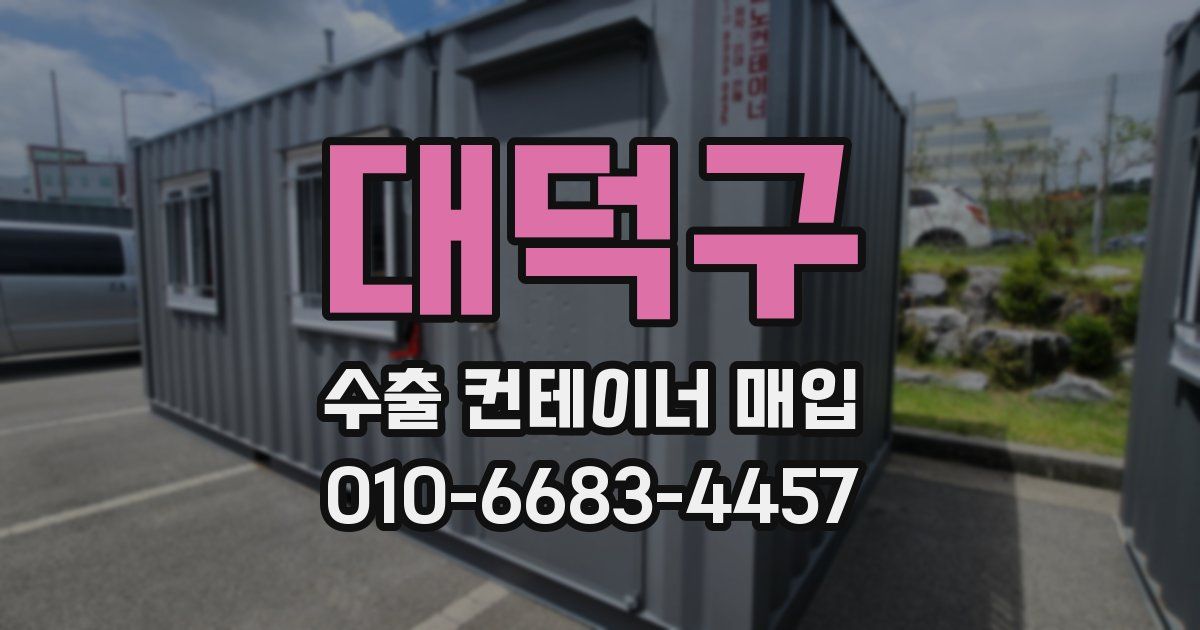 대덕구 수출 컨테이너 매입