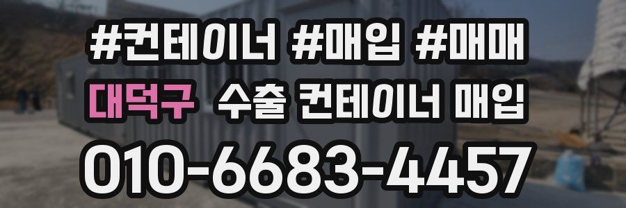 대덕구 수출 컨테이너 매입