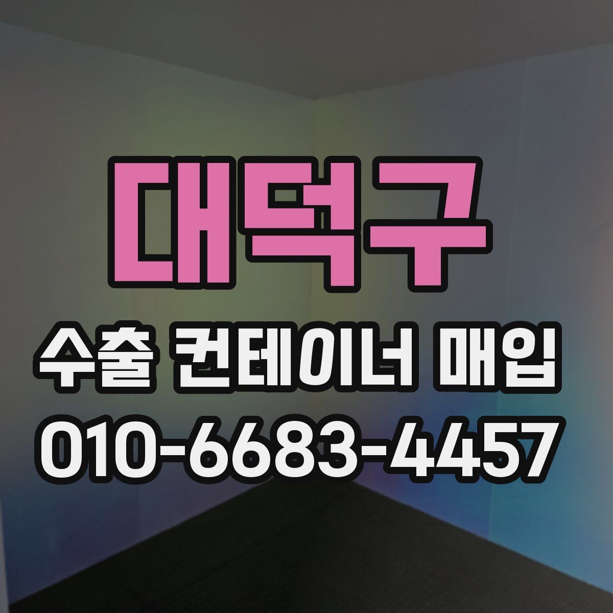 대덕구 수출 컨테이너 매입