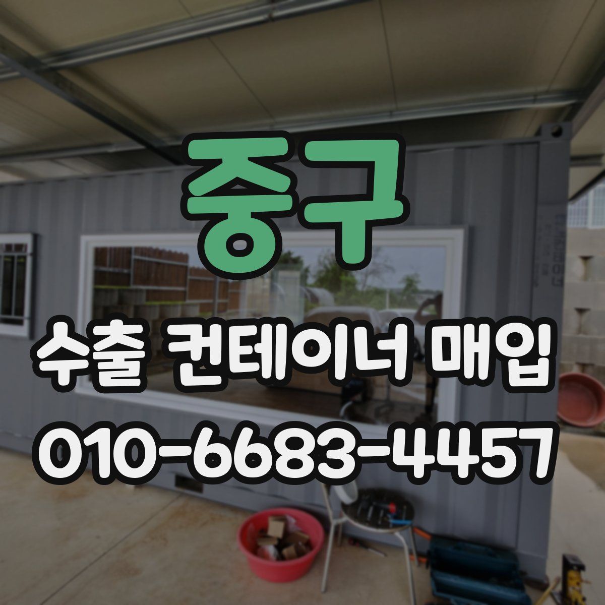 중구 수출 컨테이너 매입