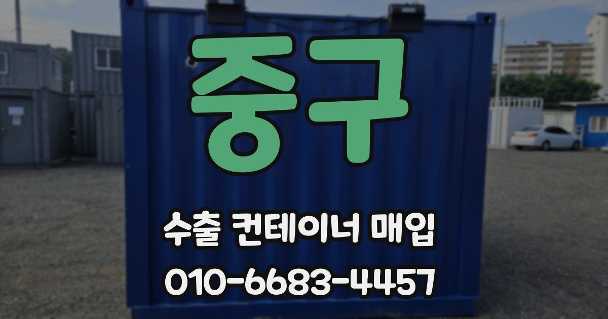 중구 수출 컨테이너 매입