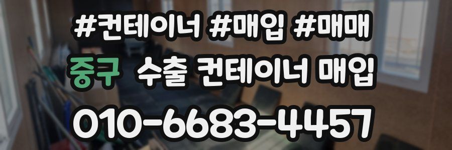 중구 수출 컨테이너 매입
