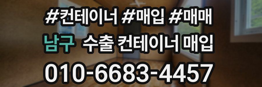 남구 수출 컨테이너 매입