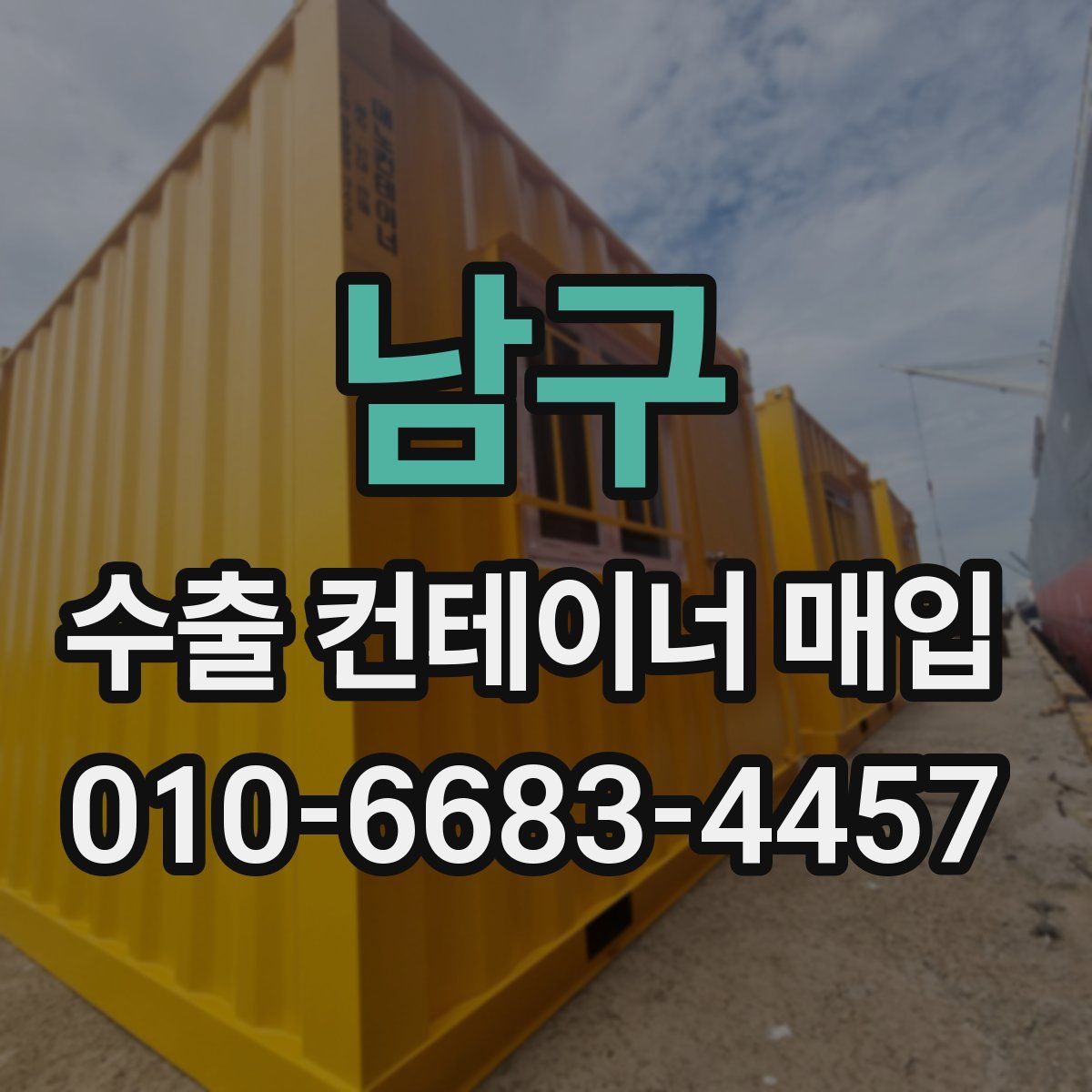 남구 수출 컨테이너 매입