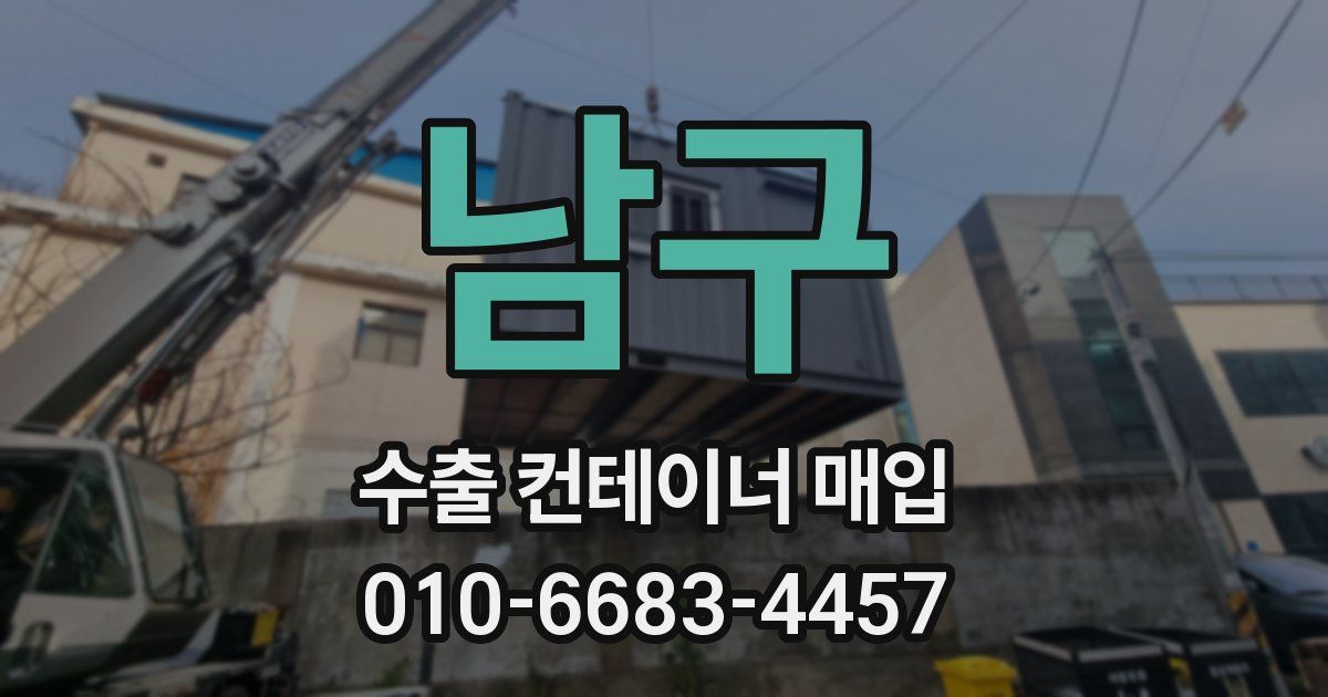 남구 수출 컨테이너 매입