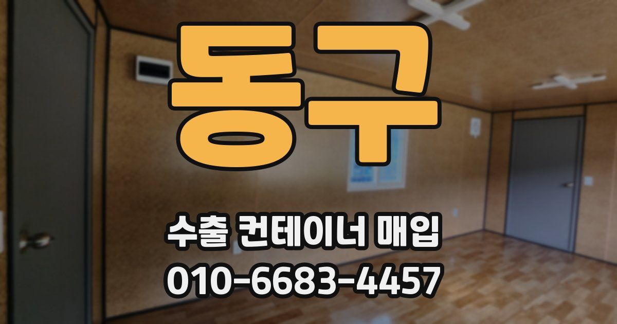 동구 수출 컨테이너 매입
