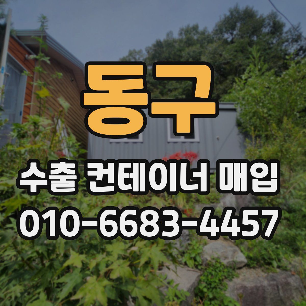 동구 수출 컨테이너 매입