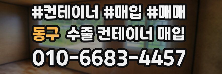 동구 수출 컨테이너 매입