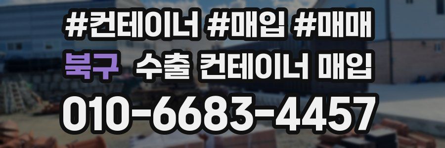 북구 수출 컨테이너 매입