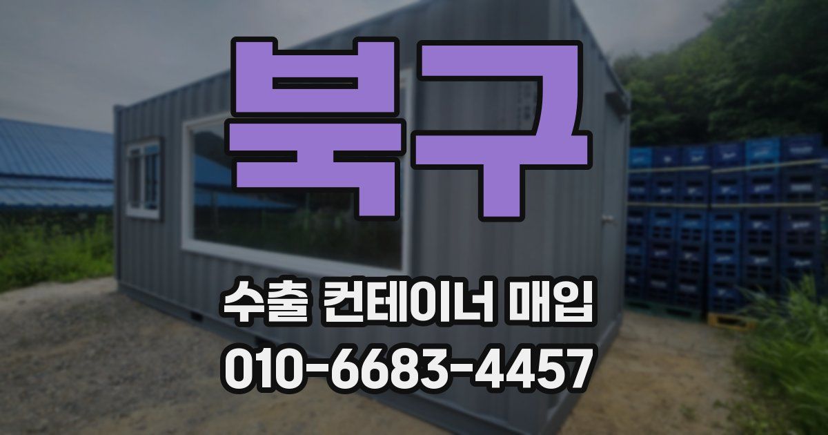 북구 수출 컨테이너 매입