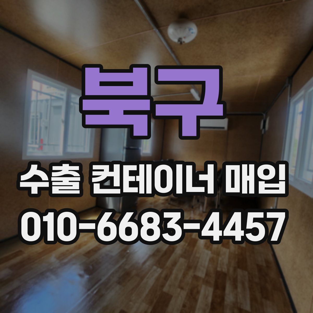 북구 수출 컨테이너 매입