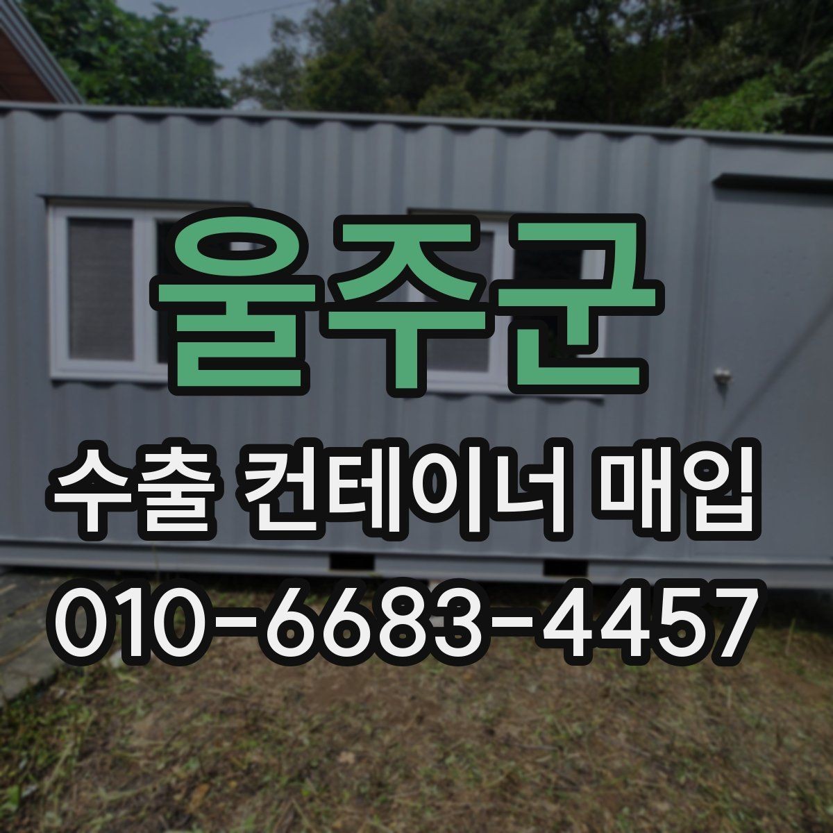 울주군 수출 컨테이너 매입 진행을 결정하는 요소
