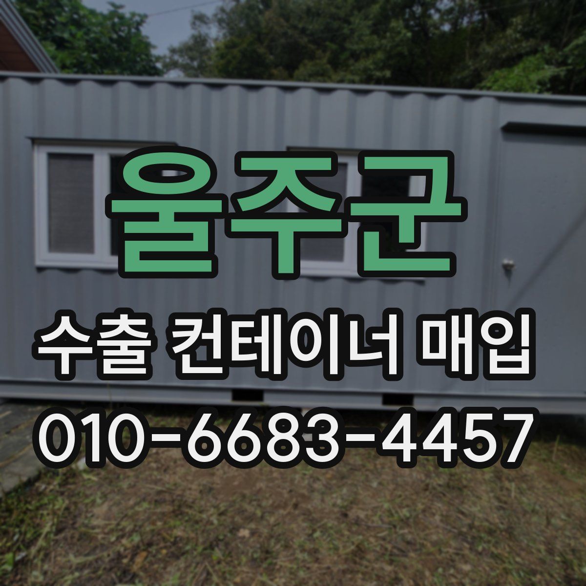 울주군 수출 컨테이너 매입