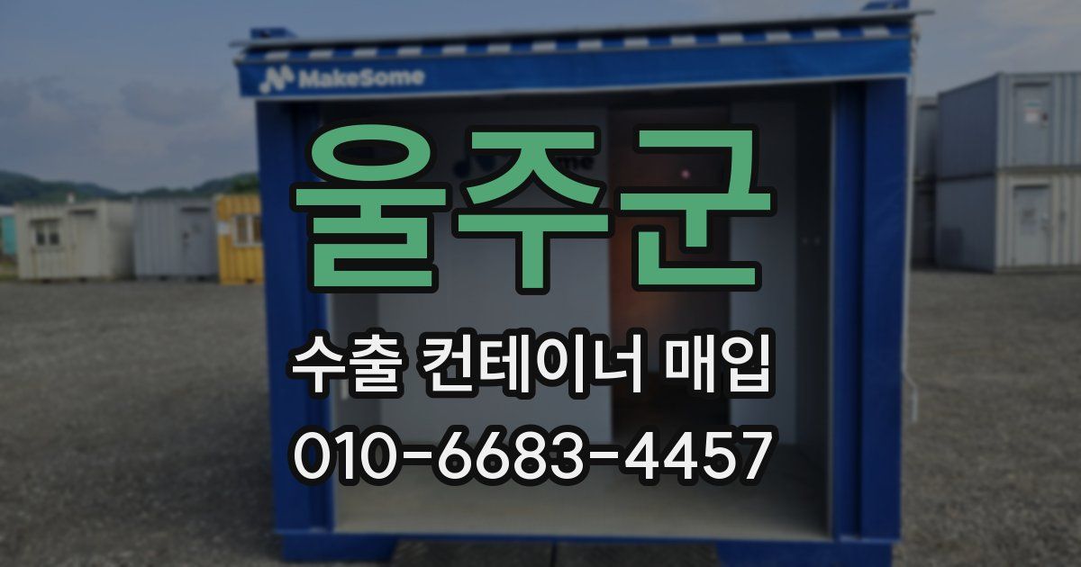 울주군 수출 컨테이너 매입