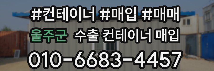 울주군 수출 컨테이너 매입