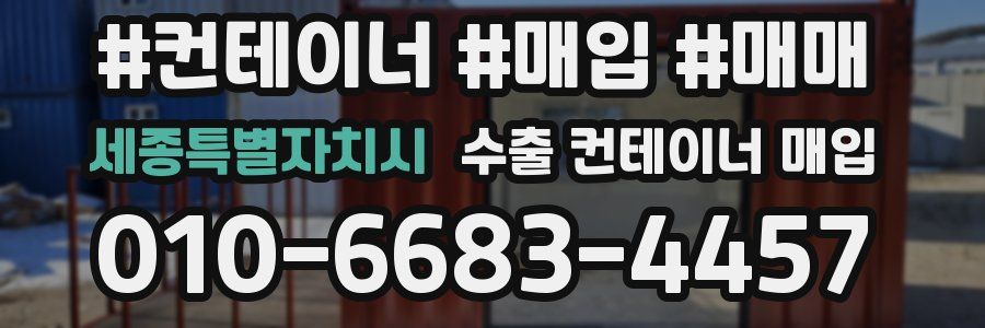 세종특별자치시 수출 컨테이너 매입