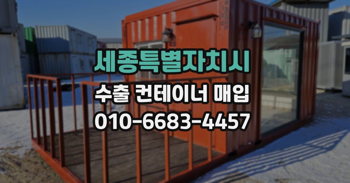 세종특별자치시 수출 컨테이너 매입