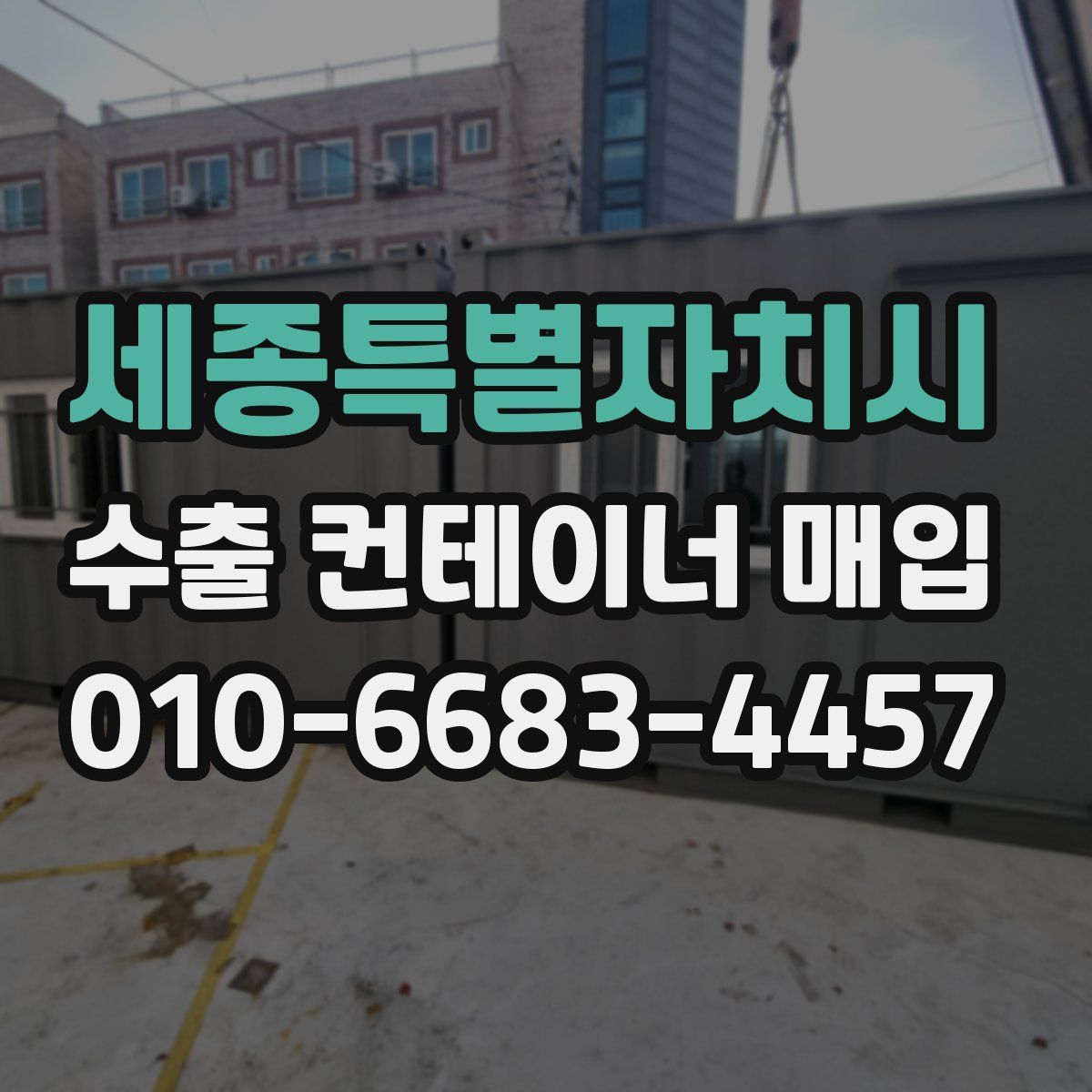 세종특별자치시 수출 컨테이너 매입