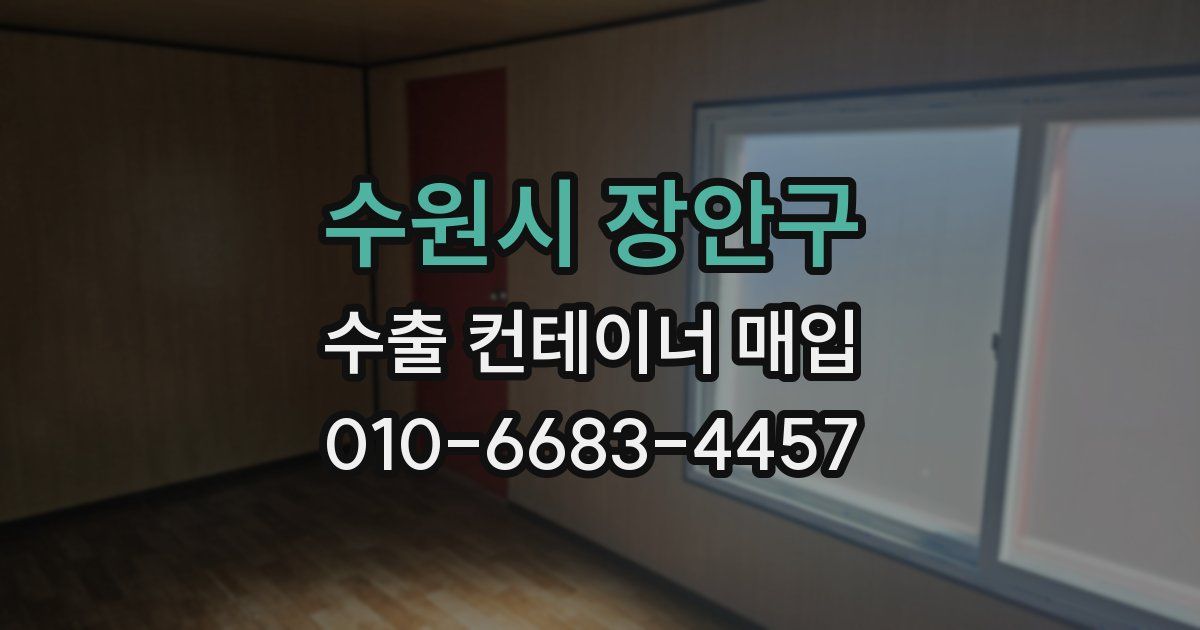 수원시 장안구 수출 컨테이너 매입