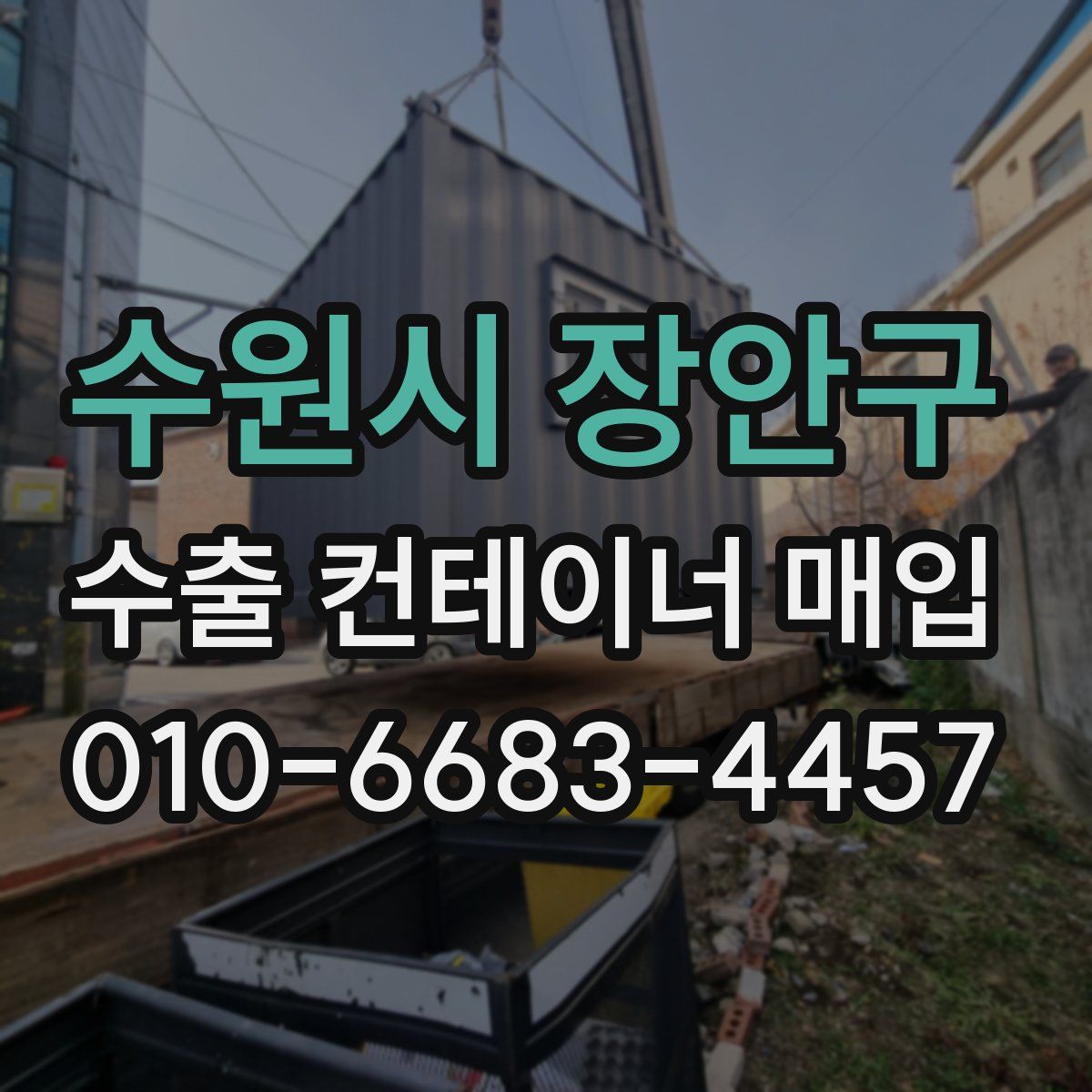 수원시 장안구 수출 컨테이너 매입